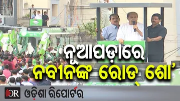 ନୂଆପଡ଼ାରେ ନବୀନଙ୍କ ରୋଡ୍ ଶୋ’ | Odisha Reporter