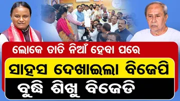 ଲୋକେ ତାତି ନିଆଁ ହେବା ପରେ ସାହସ ଦେଖାଇଲା ବିଜେପି, ବୁଦ୍ଧି ଶିଖୁ ବିଜେଡି | MLA Salary Hike Controversy | OR