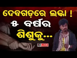 🔴 LIVE || ଦେବଗଡ ଥାନା ଅଞ୍ଚଳରେ 5 ବର୍ଷର ନାବାଳିକାକୁ ଦୁଷ୍କର୍ମ | Minor Rape|| 26.01.26 | OR |