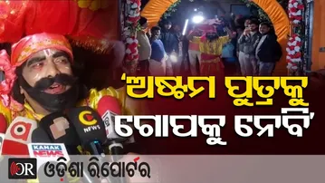 ‘ଅଷ୍ଟମ ପୁତ୍ରକୁ ଗୋପକୁ ନେବି’ || World-Famous Bargarh Dhanu Yatra in Full Swing || Odisha Reporter