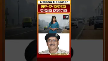 ଏଣିକି ଅନ-ଦ-ସ୍ପର୍ଟରେ ଚାଲାଣ ପେମେଣ୍ଟ || Traffic issue ||Odisha Reporter