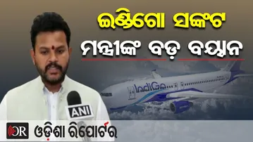 ଇଣ୍ଡିଗୋ ସଙ୍କଟ, କେନ୍ଦ୍ରମନ୍ତ୍ରୀଙ୍କ ବଡ଼ ବୟାନ | Odisha Reporter