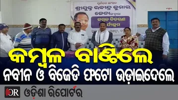କମ୍ବଳ ବାଣ୍ଟିଲେ, ନବୀନ ଓ ବିଜେଡି ଫଟୋ ଉଡ଼ାଇଦେଲେ | Odisha Reporter