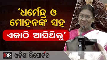 ‘ମୁଁ, ଧର୍ମେନ୍ଦ୍ର ଓ ମୋହନ  ଏକାଠି ଆସିଥିଲୁ’ | Odisha Reporter