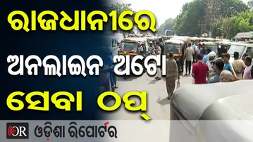 କ୍ୟାପିଟାଲ ଥାନା ଘେରିଲା ଅଟୋ ଚାଳକ ସଂଘ | Odisha Smart City Auto Drivers Block Capital Police Station |OR