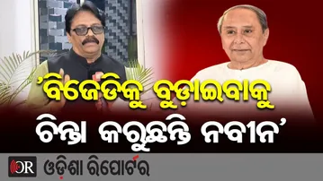 'ବିଜେଡିକୁ ବୁଡ଼ାଇବାକୁ ଚିନ୍ତା କରୁଛନ୍ତି ନବୀନ' | Odisha Reporter