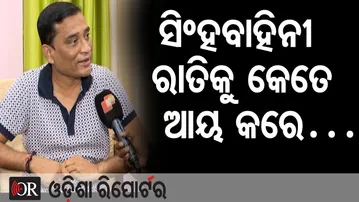 ସିଂହବାହିନୀ ରାତିକୁ କେତେ ଆୟ କରେ… || Jatra Singha Bahini || Owner Sanjeeb Padhi ||Khandagiri Jatra ||OR
