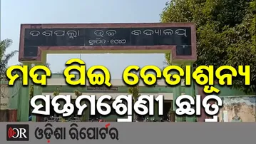ମଦ ପିଇ ଚେତାଶୂନ୍ୟ ସପ୍ତମଶ୍ରେଣୀ ଛାତ୍ର | Odisha Reporter