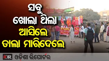 ସବୁ ଖୋଲା ଥିଲା ଆସିଲେ ତାଲା ମାରିଦେଲେ || Bharat Bandh Impact in Bhubaneswar || Odisha Reporter