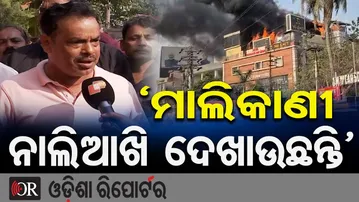 'ମାଲିକାଣୀ ନାଲିଆଖି ଦେଖାଉଛନ୍ତି' || Fire Breaks Out in Bhubaneswar's Satya Vihar Bar! ||Odisha Reporter