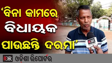 'ବିନା କାମରେ ବିଧାୟକ ପାଉଛନ୍ତି ଦରମା' | Odisha Reporter
