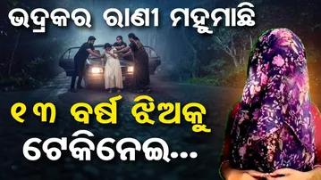 Special Story | ପଡୋଶୀ ରଚିଲେ ସାଂଘାତିକ ଷଡଯନ୍ତ୍ର: ବୁଢ଼ା ବର ପାଇଁ ଠିକ୍ କଲେ ନାବାଳିକା କନିଆ | Odisha Reporter