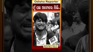 ମୁଁ ପଛ ଅଟୋରେ ଥିଲି.. | Odisha Reporter | Ama Bus