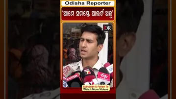 ‘ଆମେ ସମସ୍ତେ ଆଲର୍ଟ ଅଛୁ’ | Odisha Reporter