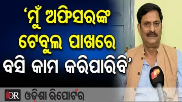 ‘ମୁଁ ଅଫିସରଙ୍କ ଟେବୁଲ ପାଖରେ ବସି କାମ କରିପାରିବି’ | Odisha Reporter