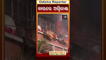 ସତ୍ୟବିହାର ସ୍ଥିତ ବାରରେ ଲାଗିଲା ନିଆଁ | Odisha Reporter