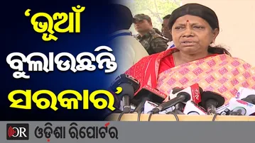 ‘ଭୂଆଁ ବୁଲାଉଛନ୍ତି ସରକାର’ | Odisha Reporter