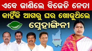 ଏବେ ଜାଣିଲେ ବିଜେଡି ନେତା କାହିଁକି ଆଗରୁ ଘର ଖୋଜୁଥିଲେ ସ୍ନେହାଙ୍ଗିନୀ | Nuapada By-Poll | Odisha Politics |OR