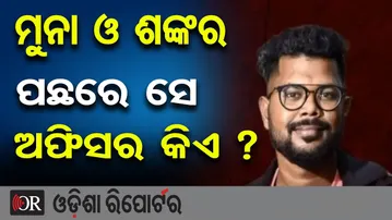 ମୁନା ଓ ଶଙ୍କର ପଛରେ ସେ ଅଫିସର କିଏ ? | Odisha Reporter