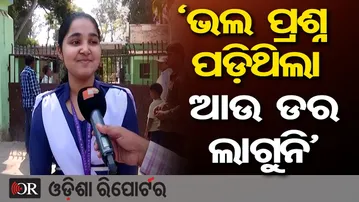 'ଭଲ ପ୍ରଶ୍ନ ପଡ଼ିଥିଲା ଆଉ ଡର ଲାଗୁନି' | Odisha Reporter