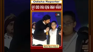 ତମ ପାପା ତାରା ହୋଇ ଗାଇଡ କରିବେ | Odisha Reporter
