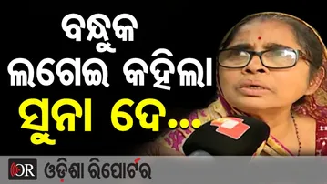 ରାଜଧାନୀରେ ମୁଣ୍ଡରେ ବନ୍ଧୁକ ଲଗାଇ ଲୁଟ୍ | Odisha Reporter