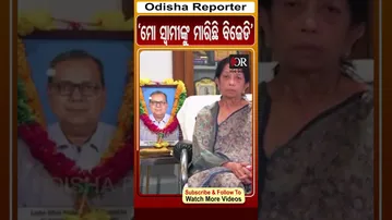 'ମୋ ସ୍ବାମୀଙ୍କୁ ମାରିଛି ବିଜେଡି' | #OdishaReporter #rajendradholakia #bjd | Odisha Reporter