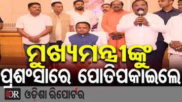 ମୁଖ୍ୟମନ୍ତ୍ରୀଙ୍କୁ ପ୍ରଶଂସାରେ ପୋତିପକାଇଲେ | Odisha Reporter