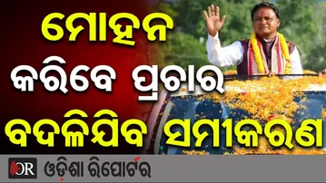 ମୋହନ କରିବେ ପ୍ରଚାର ବଦଳିଯିବ ସମୀକରଣ | Election Campaign in Nuapada | CM Mohan Majhi | BJP | BJD | OR