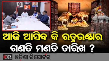 ଆଜି ଆସିବ କି ରତ୍ନଭଣ୍ଡାର ଗଣତି ମଣତି ତାରିଖ ? | Odisha Reporter