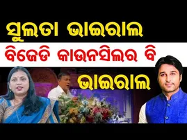 ସୁଲତା ଭାଇରାଲ୍, ବିଜେଡି କାଉନସିଲର ବି ଭାଇରାଲ୍ || Vyasa Sarobar Mahotsav 2026 || Jajpur |Odisha Reporter