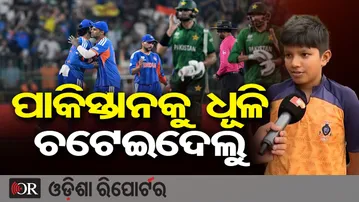 ପାକିସ୍ତାନକୁ ଧୂଳି ଚଟେଇଦେଲୁ | Odisha Reporter