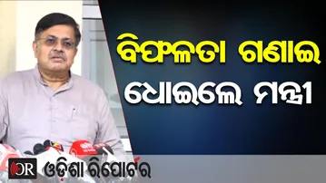 ବିପଳତା ଗଣାଇ ଧୋଇଲେ ମନ୍ତ୍ରୀ | Odisha Reporter