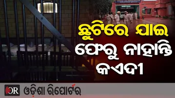 ଛୁଟିରେ ଯାଇ ଫେରୁ ନାହାନ୍ତି କଏଦୀ | Odisha Reporter