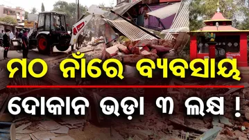 ମଠ ନାଁରେ ବ୍ୟବସାୟ … ଦୋକାନ ଭଡ଼ା ୩ ଲକ୍ଷ ! || Bulldozer Action Against Illegal Shops || Bhubaneswar ||OR