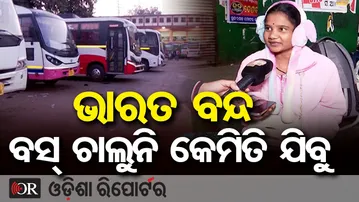 ଭାରତ ବନ୍ଦ, ବସ୍ ଚାଲୁନି କେମିତି ଯିବୁ || Bharat Bandh Hits Rourkela || Odisha Reporter