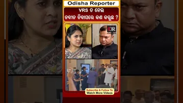 VRS ତ ନେଲ ନବୀନ ନିବାସରେ କରୁଛ କଣ? | Odisha Reporter