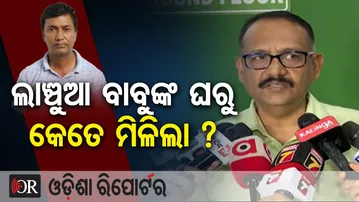 ଲାଞ୍ଚୁଆ ବାବୁଙ୍କ ଘରୁ କେତେ ମିଳିଲା ? | Odisha Reporter