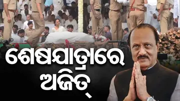 ଅଜିତ ଦାଦାଙ୍କ ପାଇଁ କାନ୍ଦୁଛି ମହାରାଷ୍ଟ୍ର | Odisha Reporter