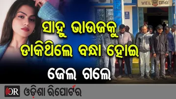 ସାହୁ ଭାଉଜକୁ ଡାକିଥିଲେ ବନ୍ଧା ହୋଇ ଜେଲ ଗଲେ |Sahu Bhauja | Obscene Dance at Jatra Pandal |Odisha Reporter