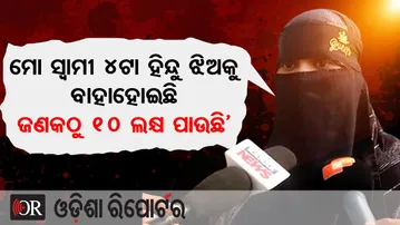 ମୋ ସ୍ବାମୀ ୪ଟା ହିନ୍ଦୁ ଝିଅକୁ ବାହାହୋଇଛି, ଜଣକଠୁ ୧୦ ଲକ୍ଷ ପାଉଛି’| Woman Files Complaint Against Husband
