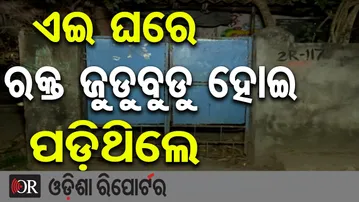 ଏଇ ଘରେ ରକ୍ତ ଜୁଡୁବୁଡୁ ହୋଇ ପଡ଼ିଥିଲେ | Odisha Reporter