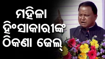 ମହିଳା ହିଂସାକାରୀଙ୍କ ଠିକଣା ଜେଲ୍ | Odisha Reporter