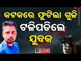 🔴LIVE |  ଚାଲିଥିଲା ଭୋଜିଭାତ, ଗୁଳିମାଡ଼ରେ ଯୁବକ ମୃତ | Odisha Reporter | 18.02.2026