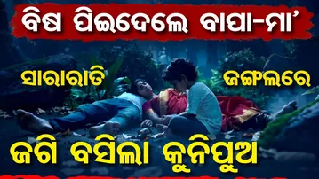 ବିଷ ପିଇଦେଲେ ବାପା-ମା' , ସାରାରାତି ଜଙ୍ଗଲରେ ଜଗି ବସିଲା କୁନିପୁଅ  || Family Dispute || Deogarh News || OR