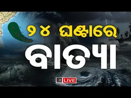 🔴LIVE | 24 ଘଣ୍ଟାରେ ବାତ୍ୟା || Cyclone || Montha |  Odisha Reporter