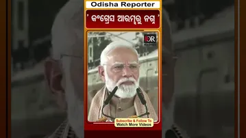 ‘ କଂଗ୍ରେସ ଆରମ୍ଭରୁ ନଗ୍ନ ‘| Odisha Reporter