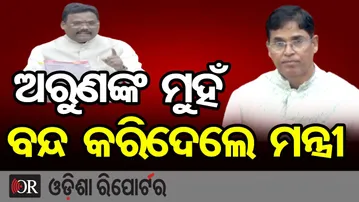 ଅରୁଣଙ୍କ ମୁହଁ ବନ୍ଦ କରିଦେଲେ ମନ୍ତ୍ରୀ | Odisha’s Kamdhenu Scheme | BJD's Arun Sahu | Milk Production |OR