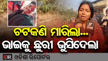 ନିଆଳି ବାଲିପାଟଣା ଭାପୁର ନାଥସାହିରେ ଯୁବକଙ୍କୁ ହତ୍ୟା | Youth Killed in Knife Attack | Bhubaneswar | OR
