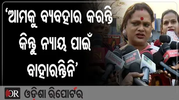 ‘ଆମକୁ ବ୍ୟବହାର କରନ୍ତି କିନ୍ତୁ ନ୍ୟାୟ ପାଇଁ ବାହାରନ୍ତିନି’ | Odisha Reporter